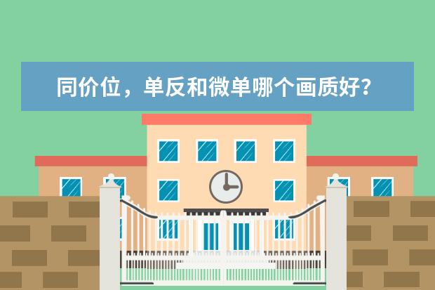 同价位，单反和微单哪个画质好？