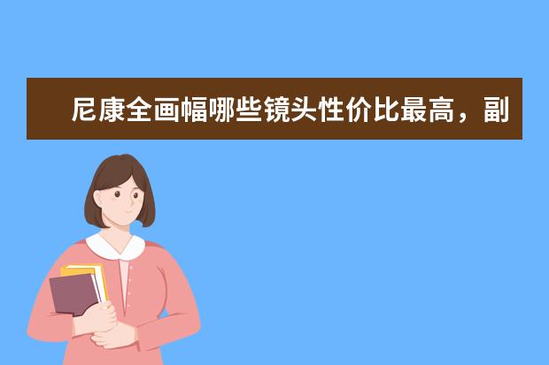 尼康全画幅哪些镜头性价比最高，副厂的也可以