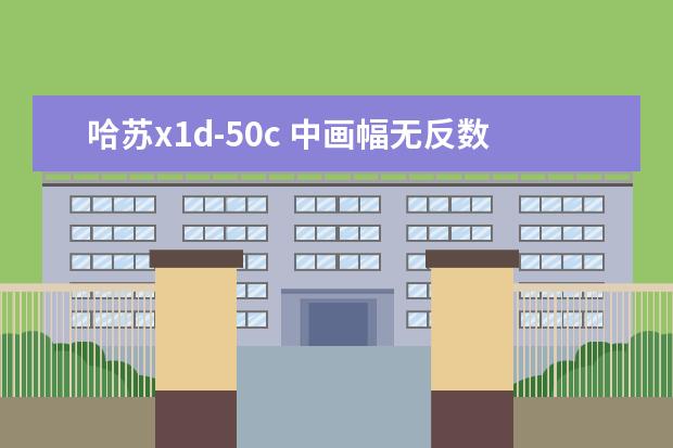 哈苏x1d-50c 中画幅无反数码相机好吗
