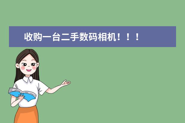 收购一台二手数码相机！！！