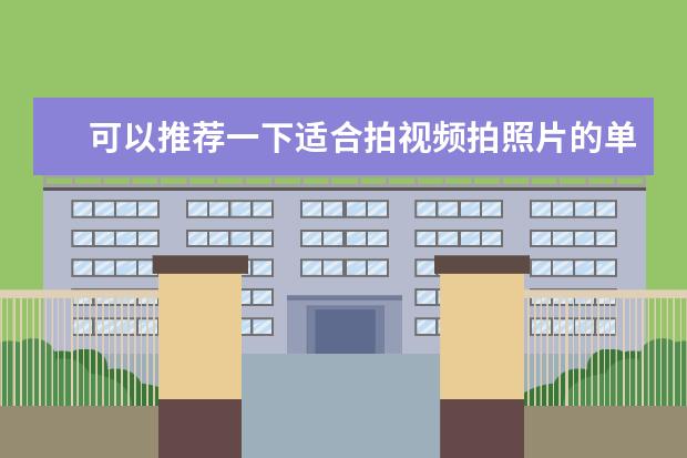 可以推荐一下适合拍视频拍照片的单反吗？