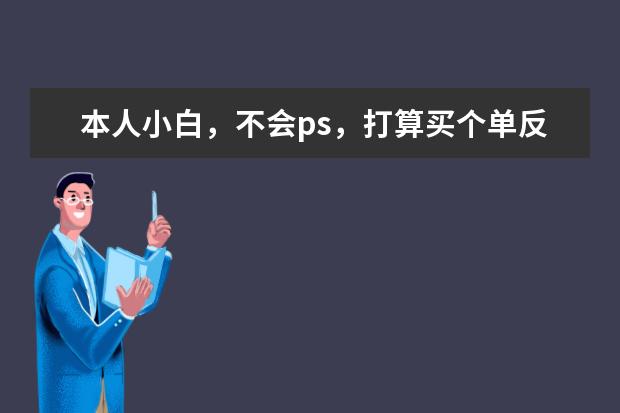 本人小白，不会ps，打算买个单反，主要拍人像，两万左右的推荐一下？