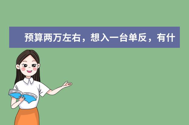 预算两万左右，想入一台单反，有什么推荐吗？