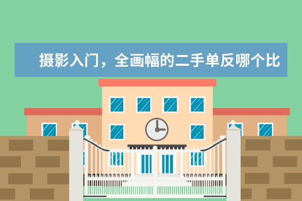 摄影入门，全画幅的二手单反哪个比较好？