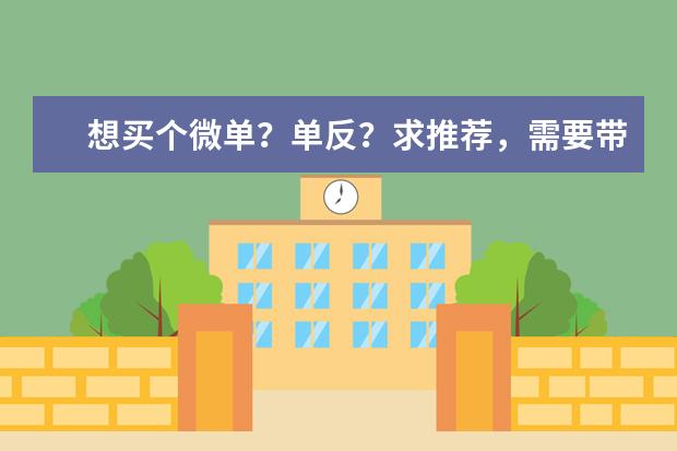 想买个微单？单反？求推荐，需要带录像功能与夜拍能力强就行。预算4000内