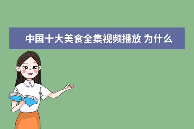 中国十大美食全集视频播放 为什么有些拍美食视频的作者最后都卖起了食物产品和...