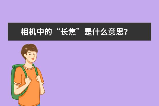 相机中的“长焦”是什么意思？
