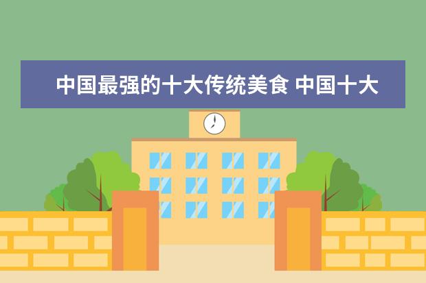 中国最强的十大传统美食 中国十大美食