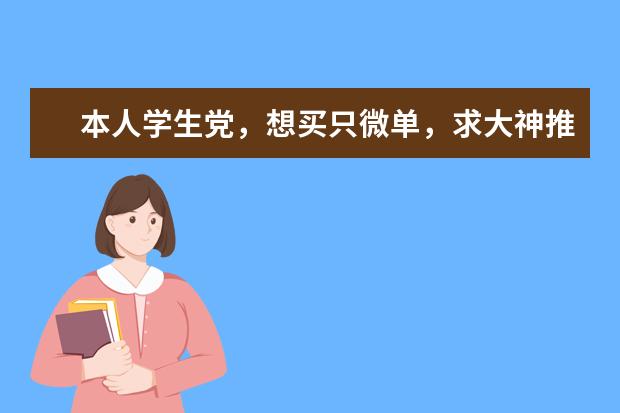 本人学生党，想买只微单，求大神推荐几款，外观好看点的，最好方便自拍的，其他方面也不懂。