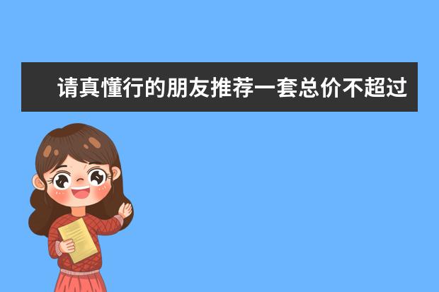 请真懂行的朋友推荐一套总价不超过1W5的单反配置（要求至少一机双头：一个变焦一个定焦）