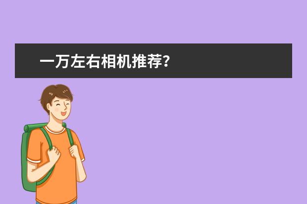一万左右相机推荐？