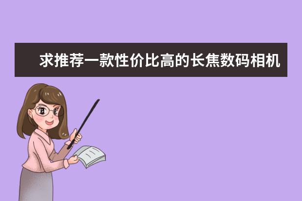 求推荐一款性价比高的长焦数码相机，2000左右