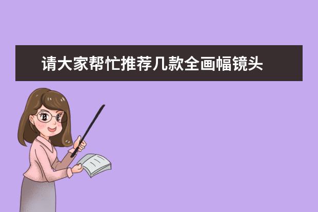 请大家帮忙推荐几款全画幅镜头