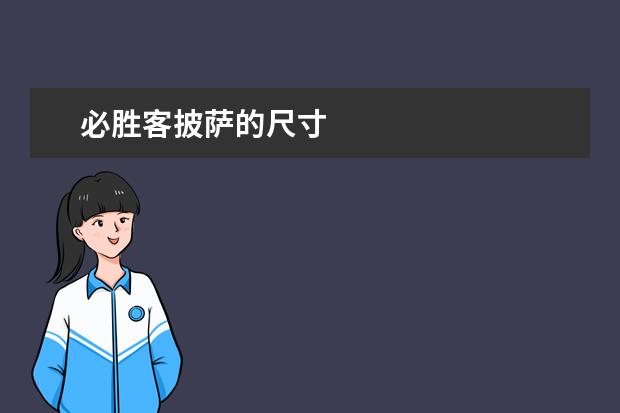 必胜客披萨的尺寸