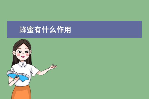 蜂蜜有什么作用