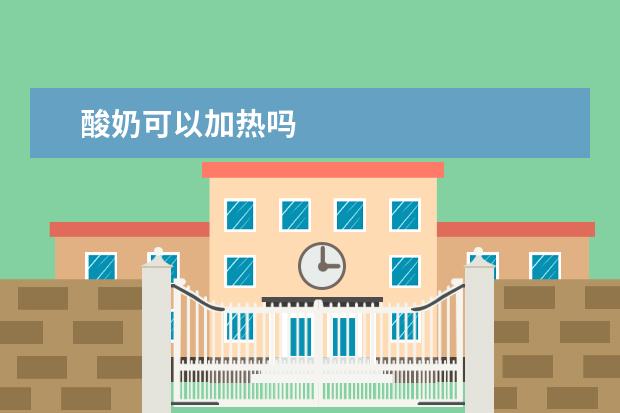 酸奶可以加热吗