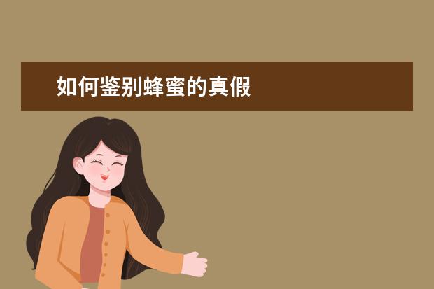 如何鉴别蜂蜜的真假