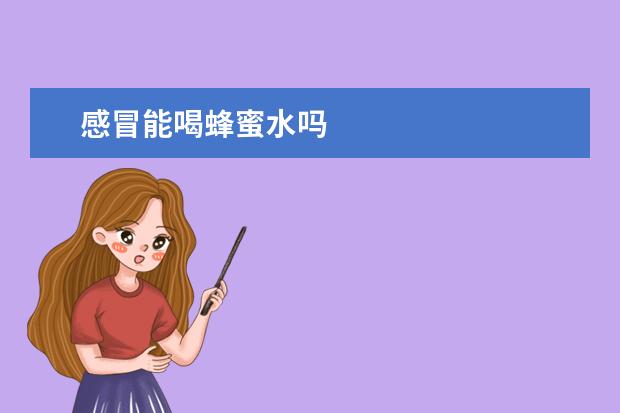 感冒能喝蜂蜜水吗