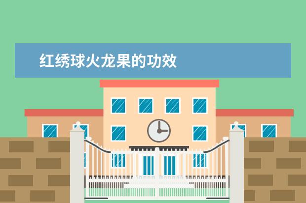 红绣球火龙果的功效