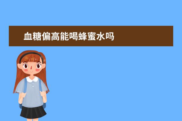 血糖偏高能喝蜂蜜水吗