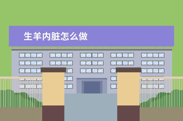 生羊内脏怎么做