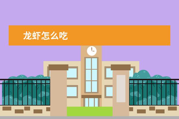 龙虾怎么吃