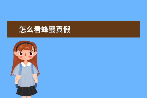 怎么看蜂蜜真假