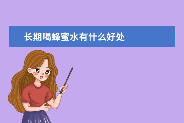 长期喝蜂蜜水有什么好处