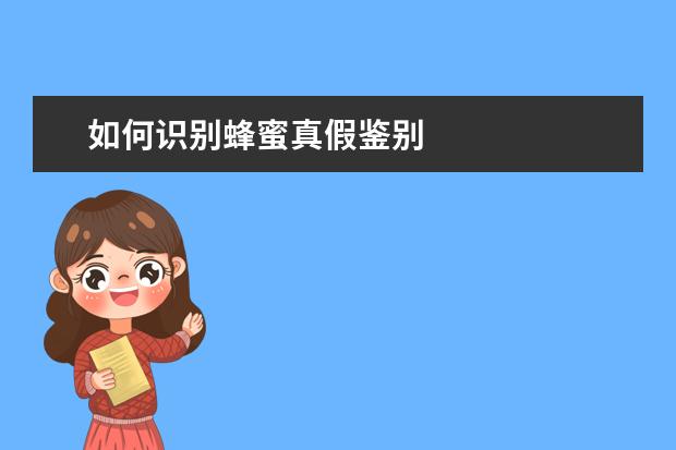 如何识别蜂蜜真假鉴别