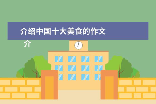 介绍中国十大美食的作文 
  介绍美食的优秀作文4
