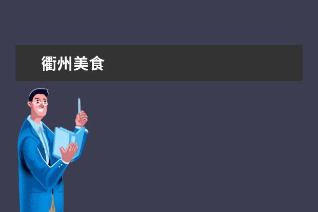 衢州美食