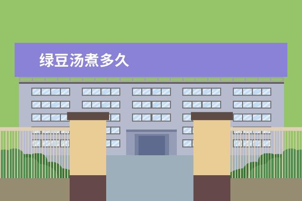 绿豆汤煮多久