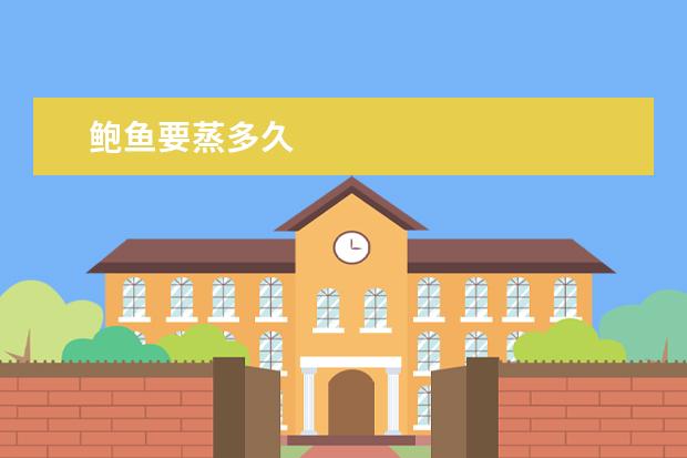 鲍鱼要蒸多久