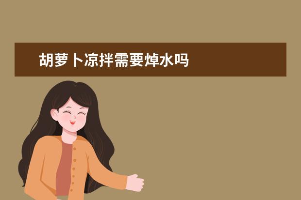 胡萝卜凉拌需要焯水吗