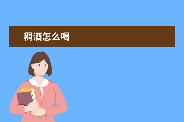稠酒怎么喝
