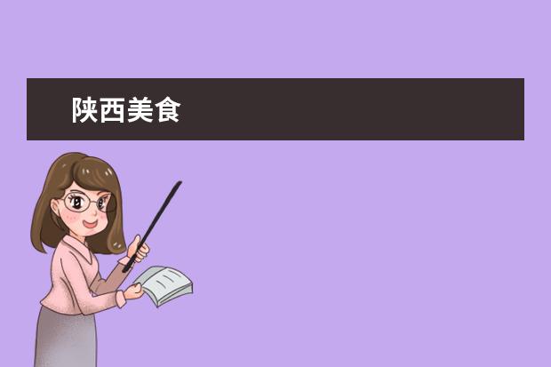 陕西美食