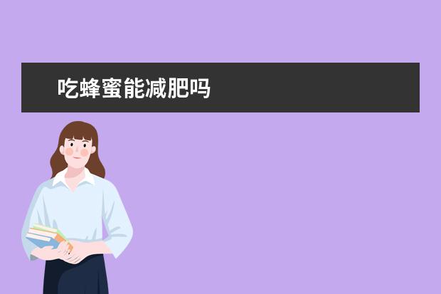 吃蜂蜜能减肥吗