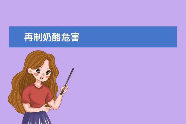 再制奶酪危害