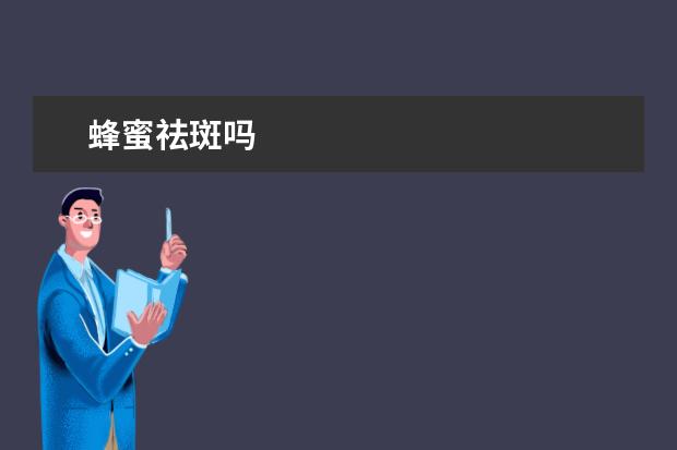 蜂蜜祛斑吗