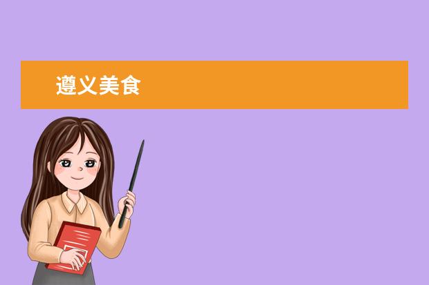 遵义美食