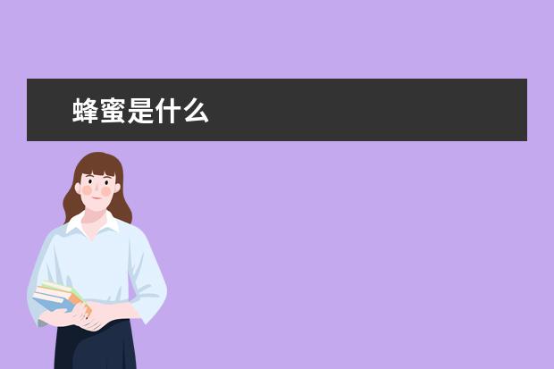 蜂蜜是什么