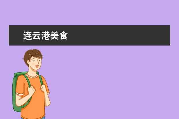 连云港美食