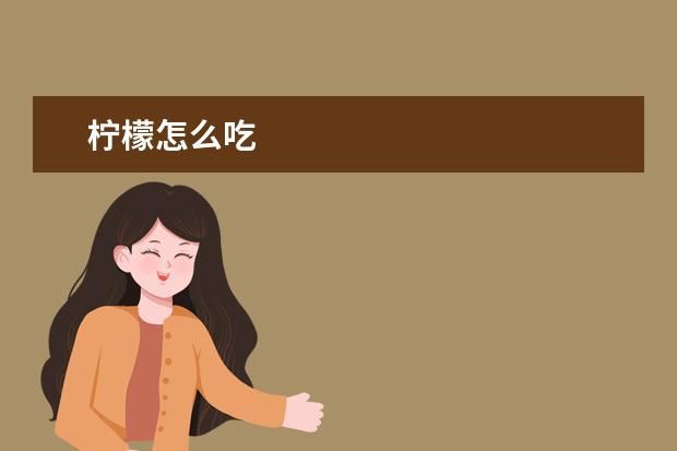 柠檬怎么吃