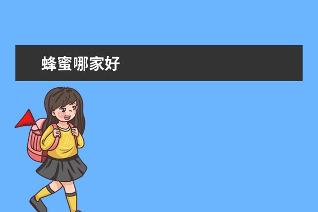 蜂蜜哪家好