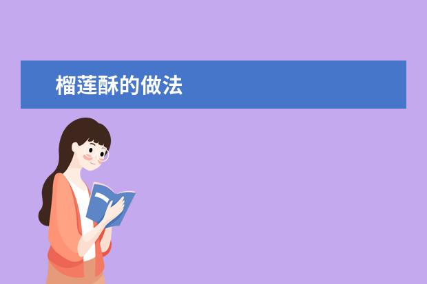 榴莲酥的做法