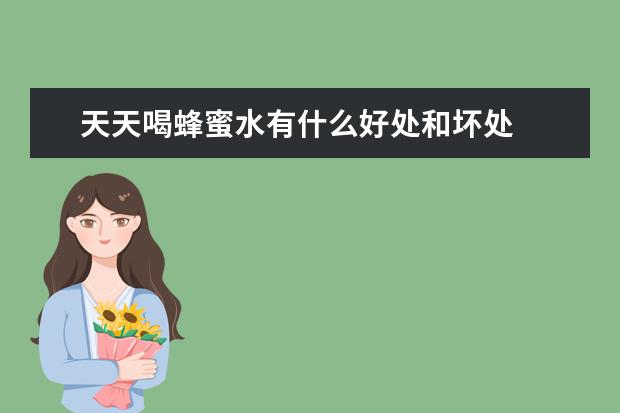 天天喝蜂蜜水有什么好处和坏处