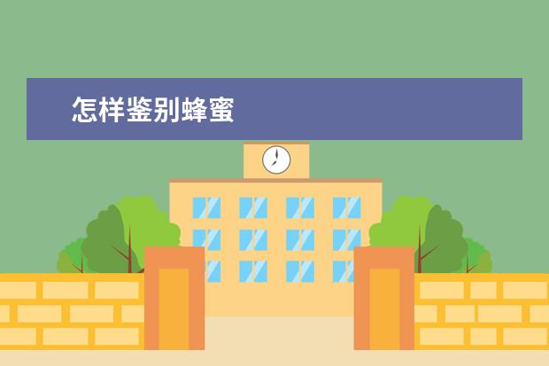 怎样鉴别蜂蜜