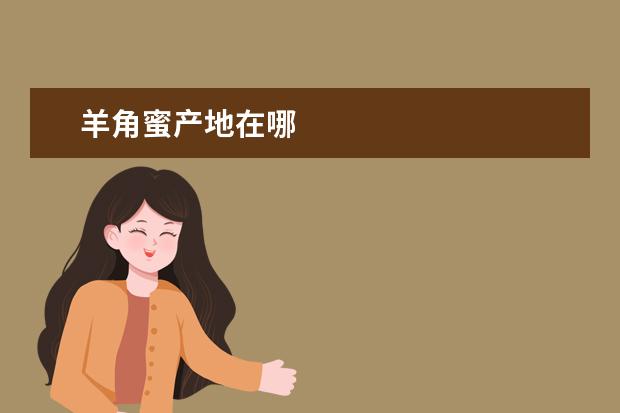 羊角蜜产地在哪