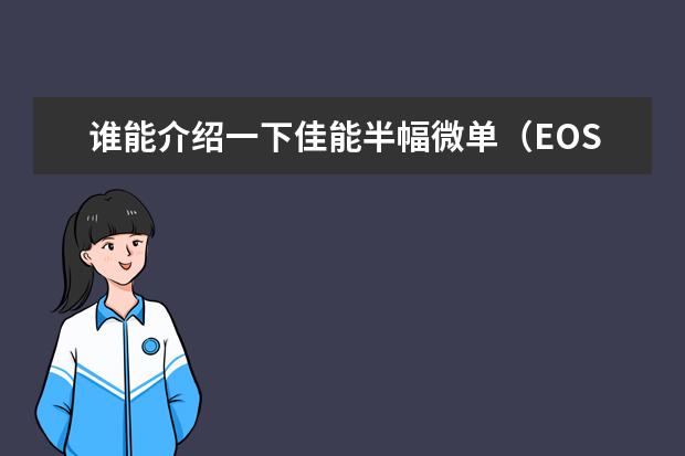 谁能介绍一下佳能半幅微单（EOS M系列）不同产品的特点？