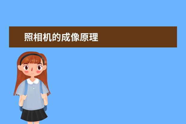 照相机的成像原理